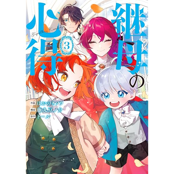 Amazon.co.jp: 継母の心得7 (レジーナブックス) 電子書籍: トール